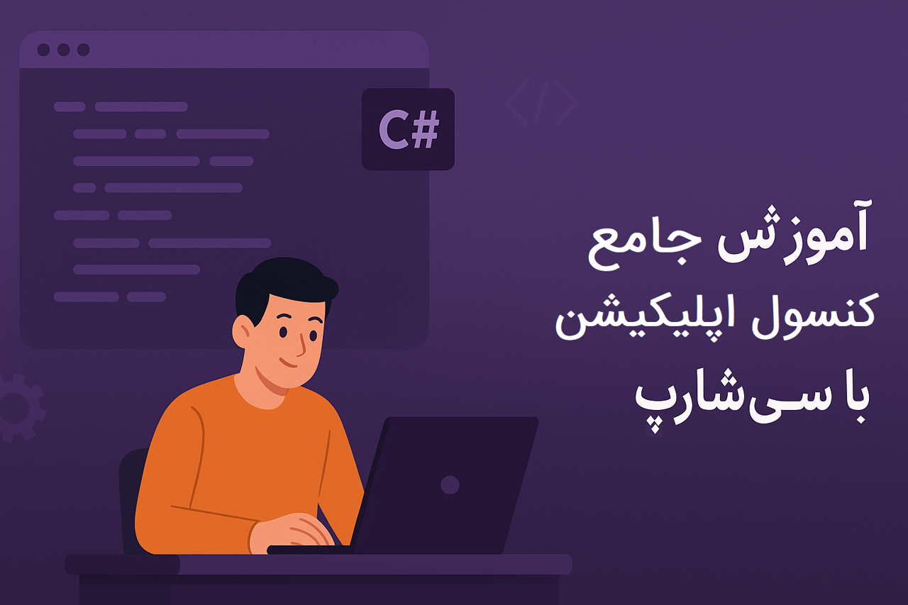 آموزش کنسول اپلیکیشن