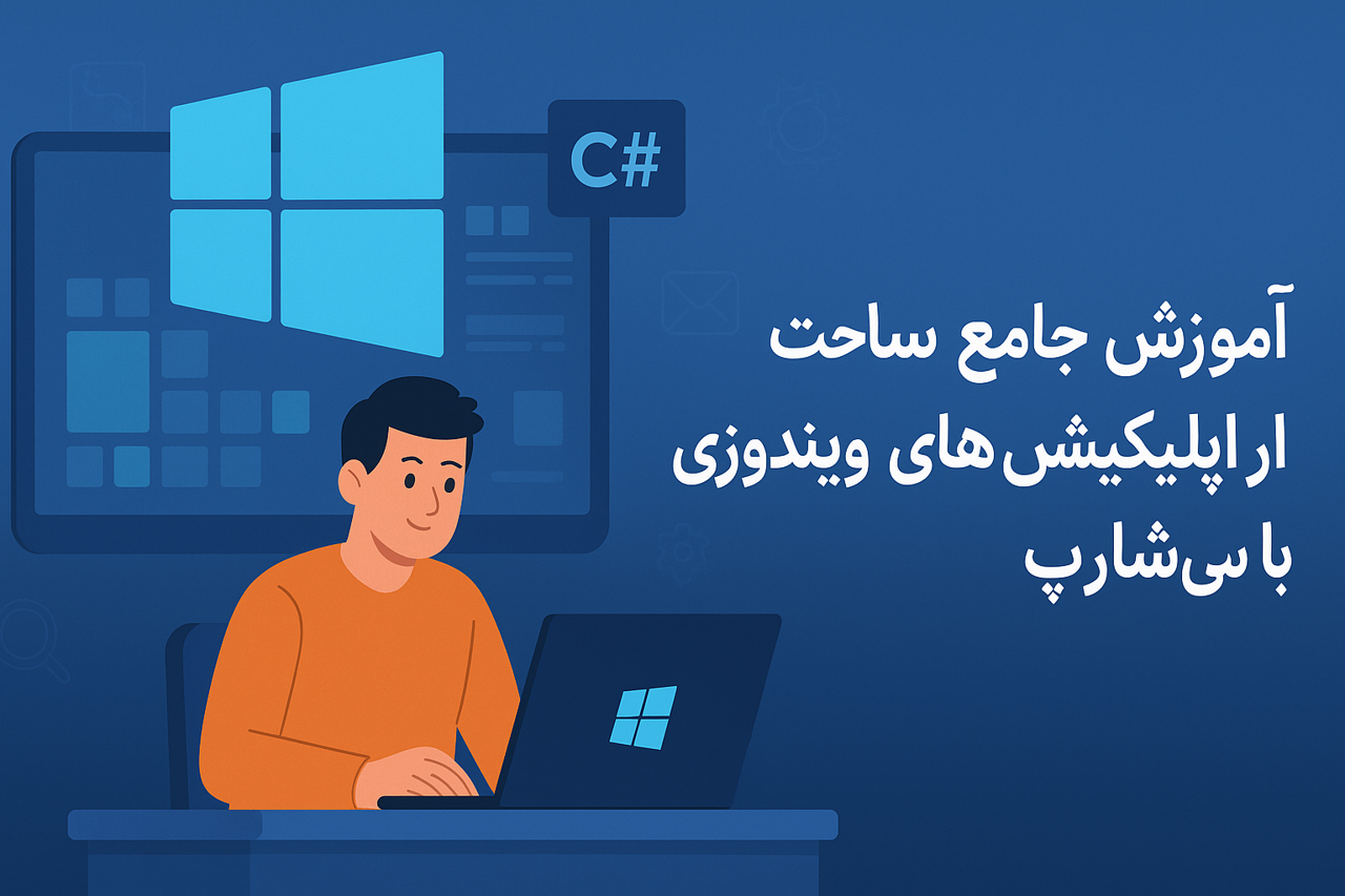 آموزش برنامه نویسی ویندوز اپلیکیشن